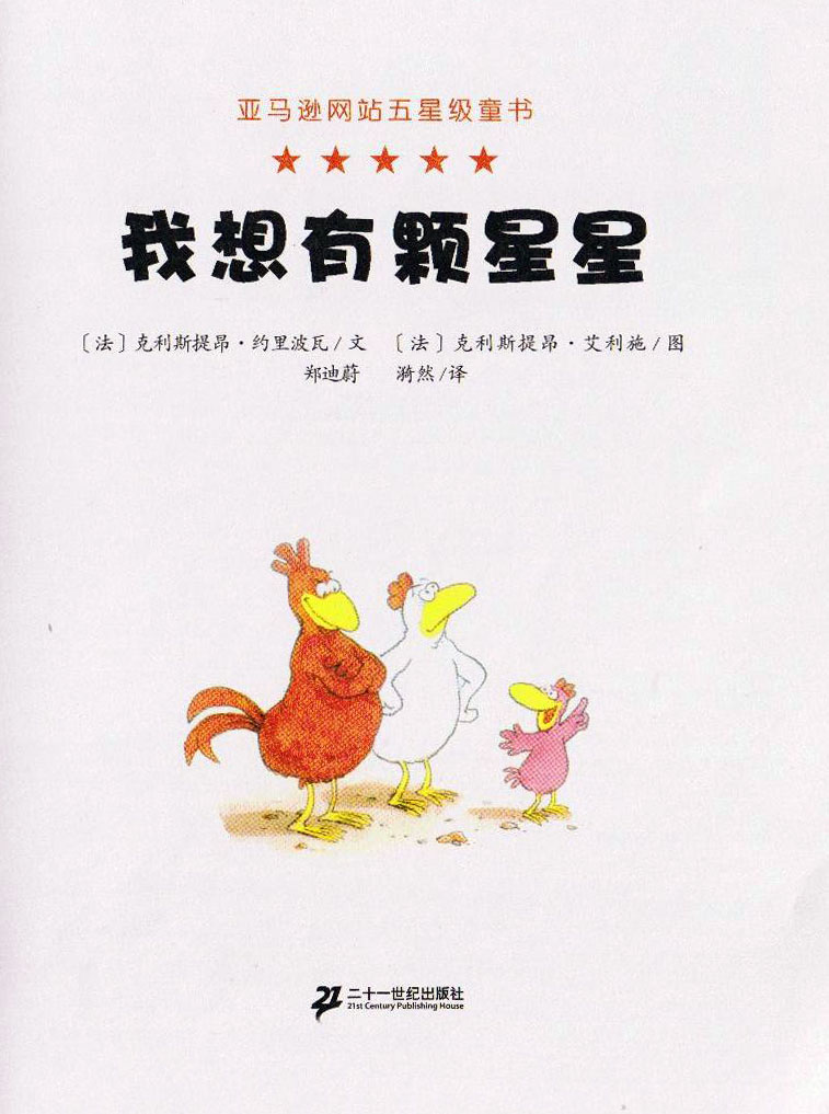 我想有颗星星 (02),绘本,绘本故事,绘本阅读,故事书,童书,图画书,课外阅读